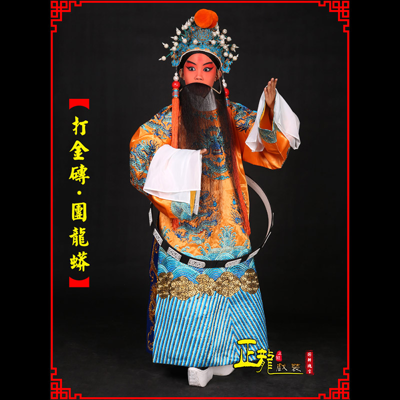 珠海京剧状元四郎探母打金砖龙袍团龙蟒